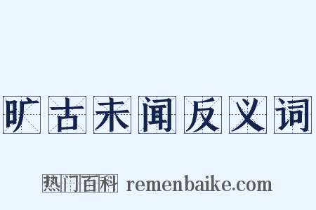 旷古未闻反义词是什么意思的图片